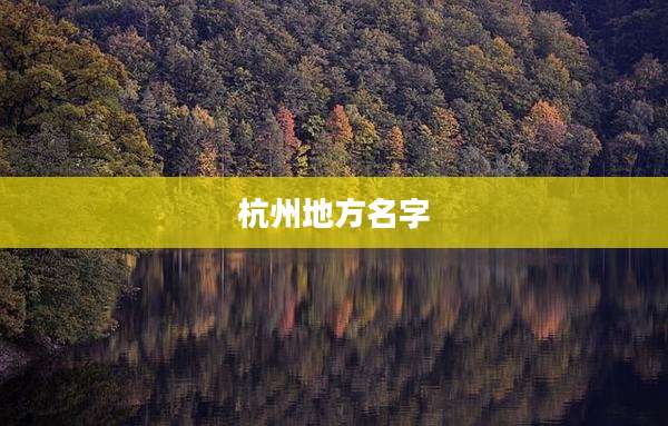 杭州地方名字