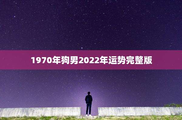 1970年狗男2022年运势完整版