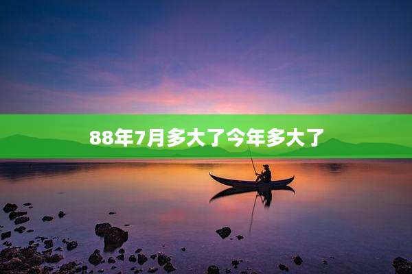88年7月多大了今年多大了
