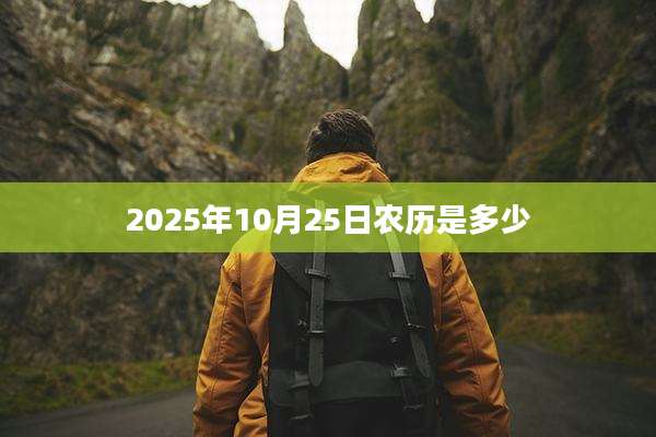2025年10月25日农历是多少