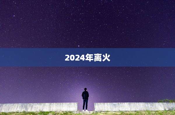 2024年离火