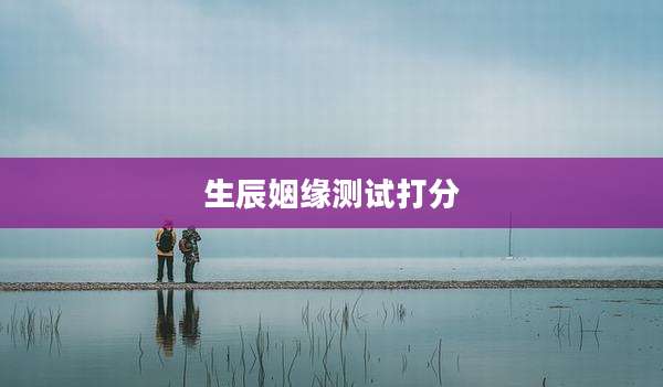 生辰姻缘测试打分
