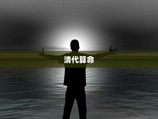 清代算命