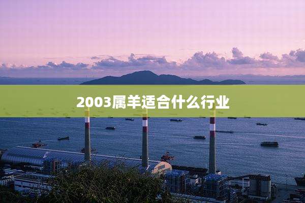 2003属羊适合什么行业