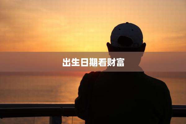 出生日期看财富
