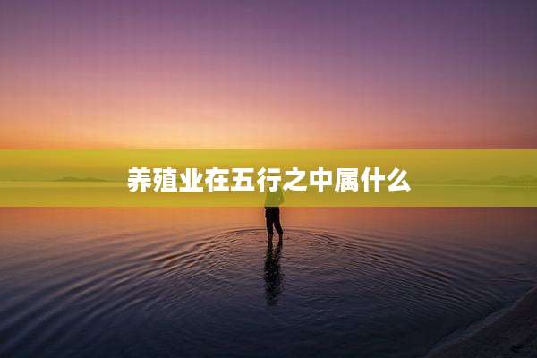 养殖业在五行之中属什么
