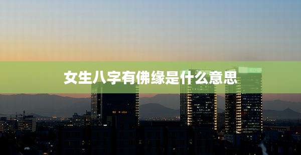 女生八字有佛缘是什么意思