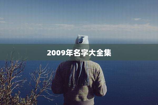 2009年名字大全集