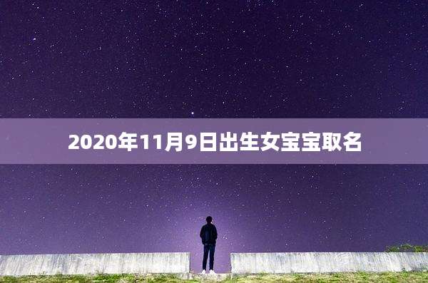 2020年11月9日出生女宝宝取名