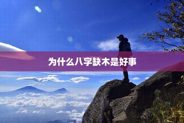 为什么八字缺木是好事