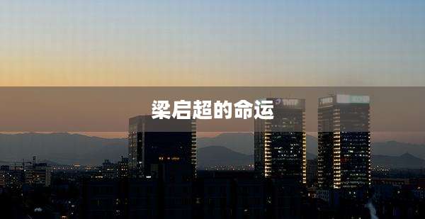 梁启超的命运