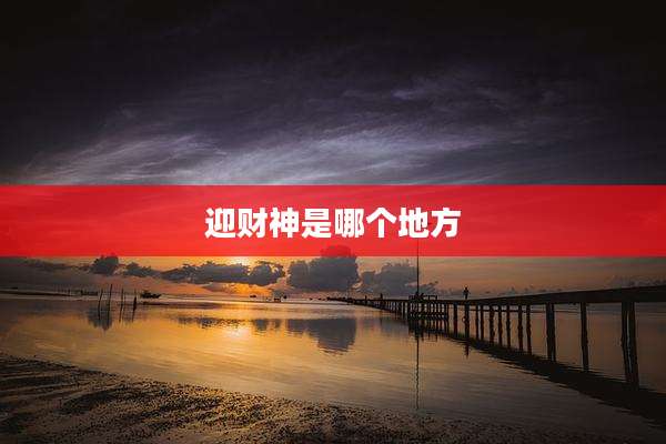 迎财神是哪个地方
