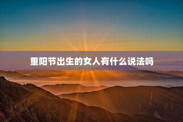 重阳节出生的女人有什么说法吗