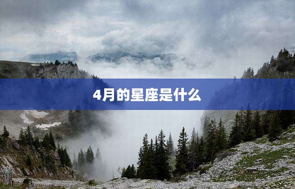 4月的星座是什么