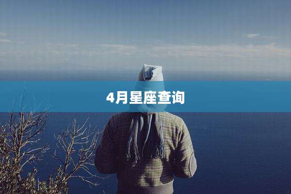 4月星座查询