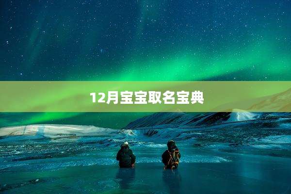 12月宝宝取名宝典