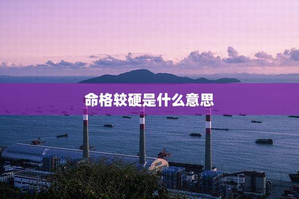 命格较硬是什么意思