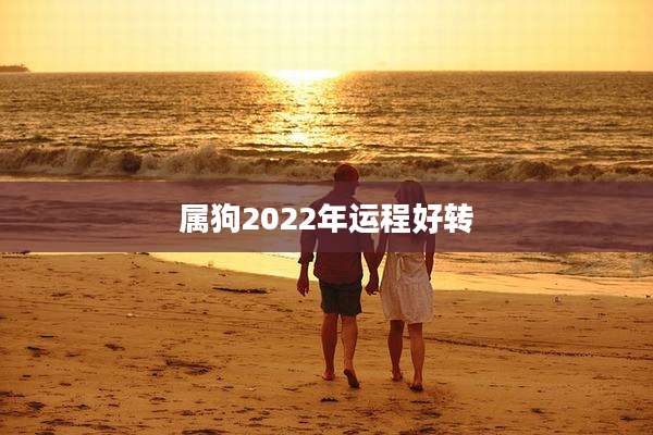 属狗2022年运程好转