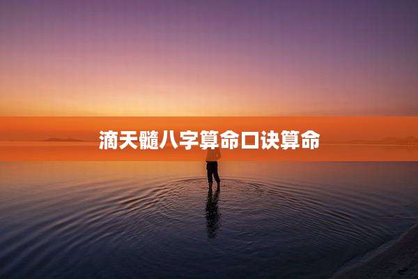 滴天髓八字算命口诀算命