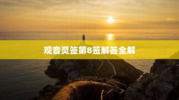 观音灵签第8签解签全解