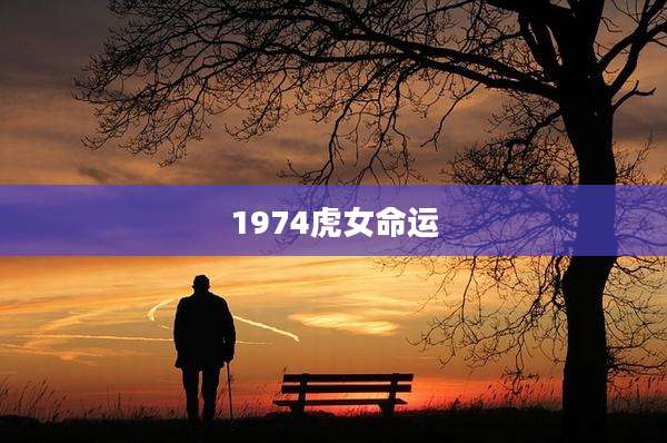 1974虎女命运