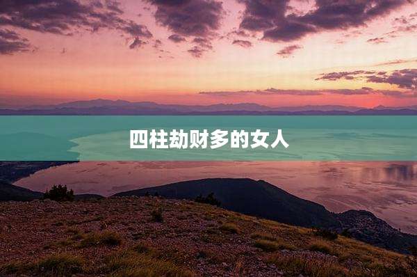 四柱劫财多的女人