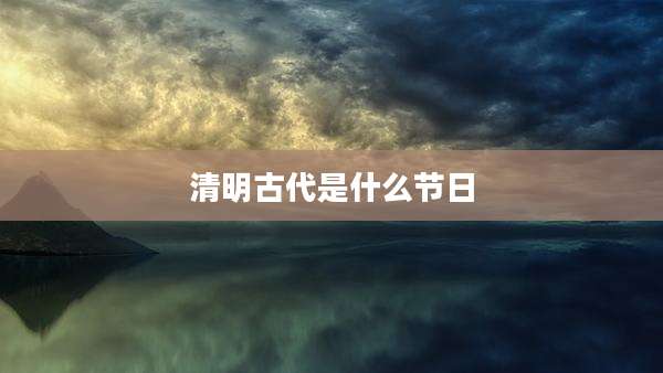清明古代是什么节日