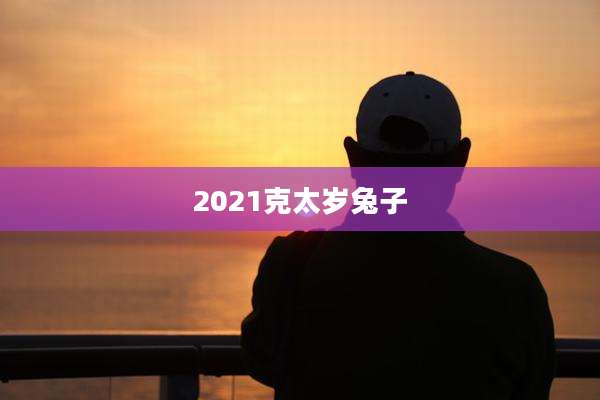 2021克太岁兔子