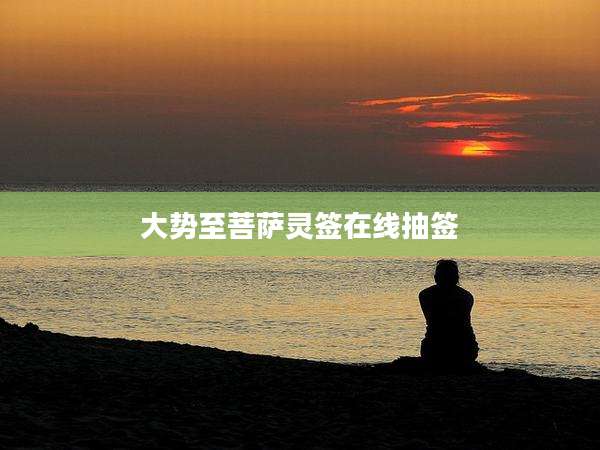 大势至菩萨灵签在线抽签