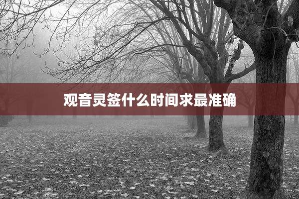 观音灵签什么时间求最准确