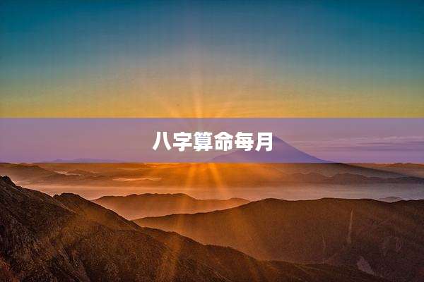 八字算命每月