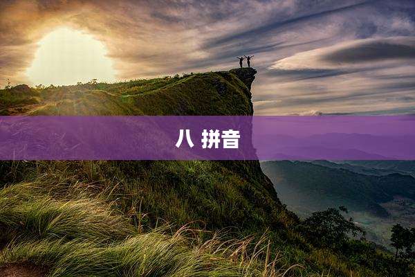 八 拼音