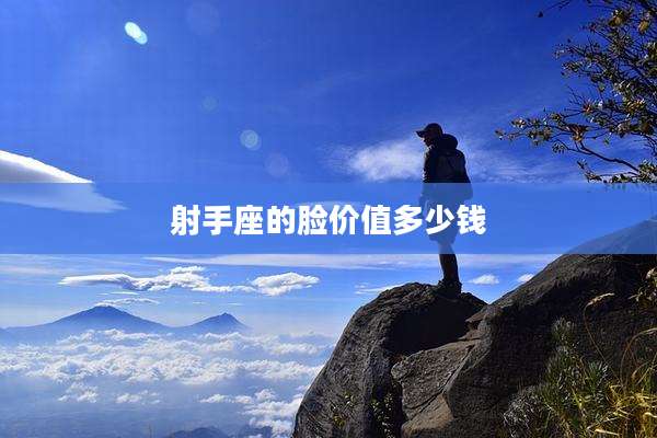 射手座的脸价值多少钱