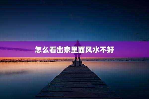 怎么看出家里面风水不好