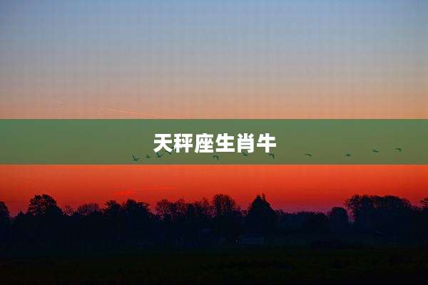 天秤座生肖牛