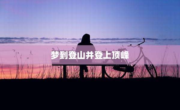 梦到登山并登上顶峰