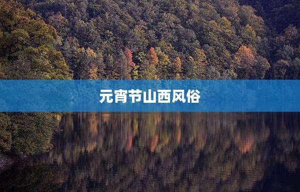 元宵节山西风俗