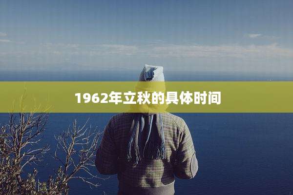 1962年立秋的具体时间
