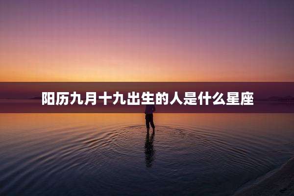阳历九月十九出生的人是什么星座