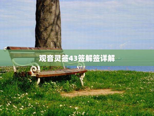 观音灵签43签解签详解