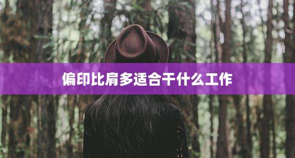 偏印比肩多适合干什么工作