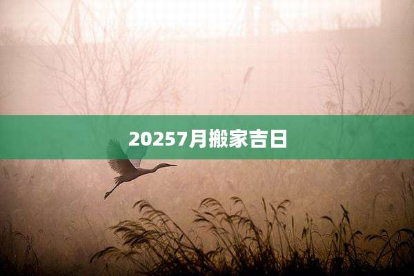 20257月搬家吉日