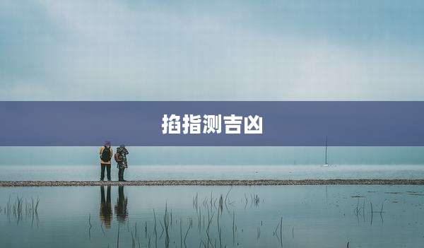 掐指测吉凶