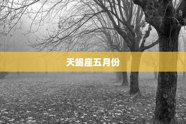 天蝎座五月份