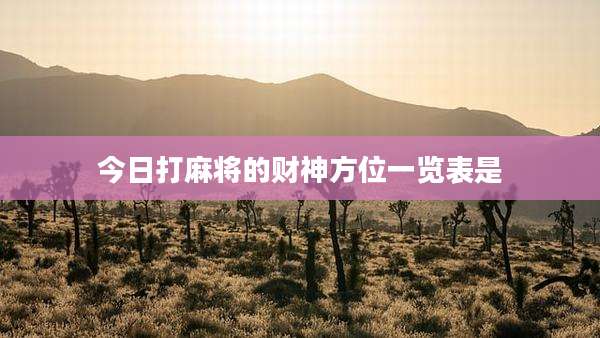 今日打麻将的财神方位一览表是