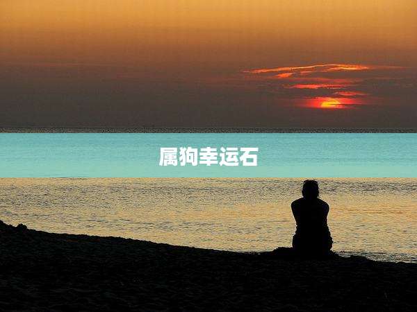 属狗幸运石