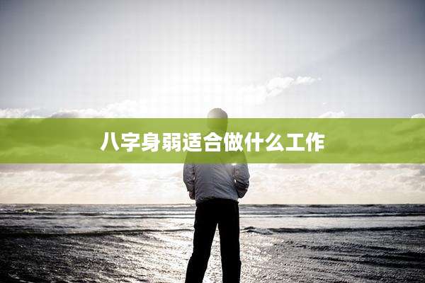 八字身弱适合做什么工作