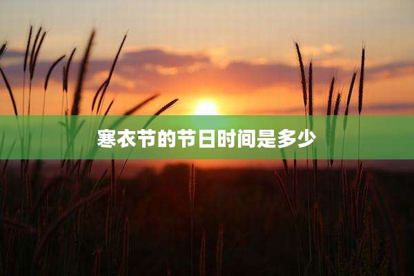寒衣节的节日时间是多少