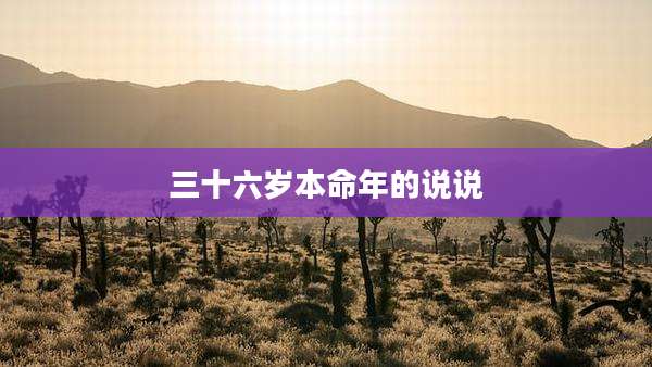 三十六岁本命年的说说