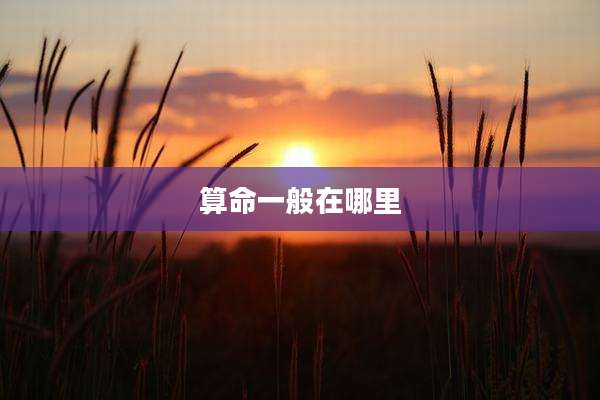 算命一般在哪里